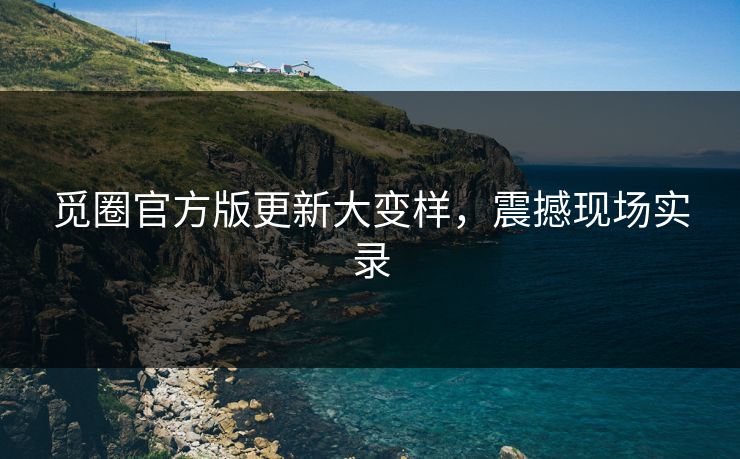觅圈官方版更新大变样，震撼现场实录