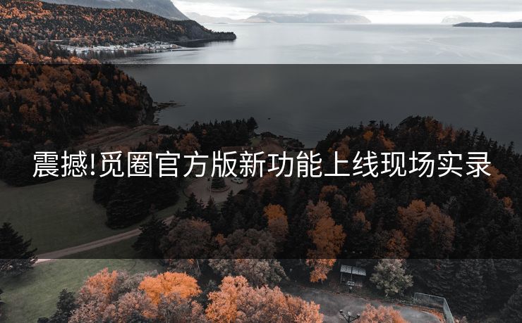 震撼!觅圈官方版新功能上线现场实录