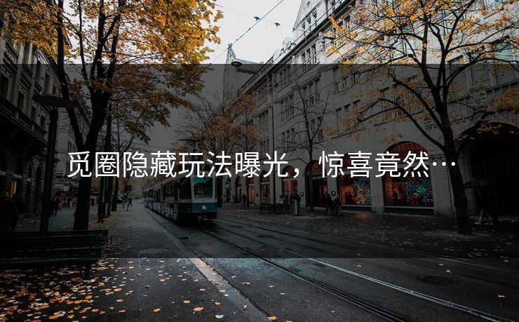 觅圈隐藏玩法曝光，惊喜竟然…