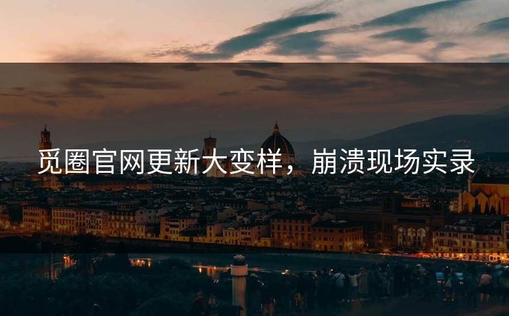 觅圈官网更新大变样，崩溃现场实录