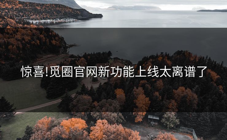惊喜!觅圈官网新功能上线太离谱了