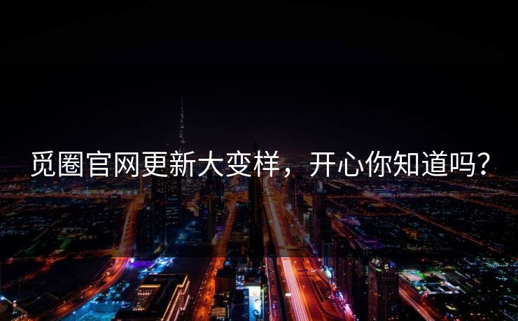 觅圈官网更新大变样，开心你知道吗？