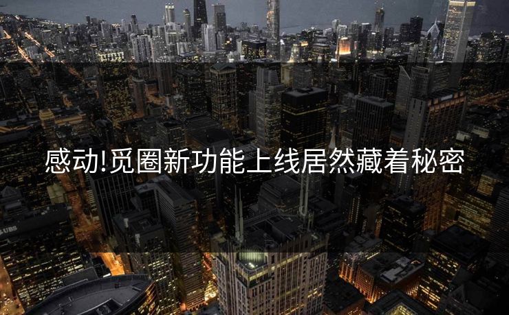 感动!觅圈新功能上线居然藏着秘密