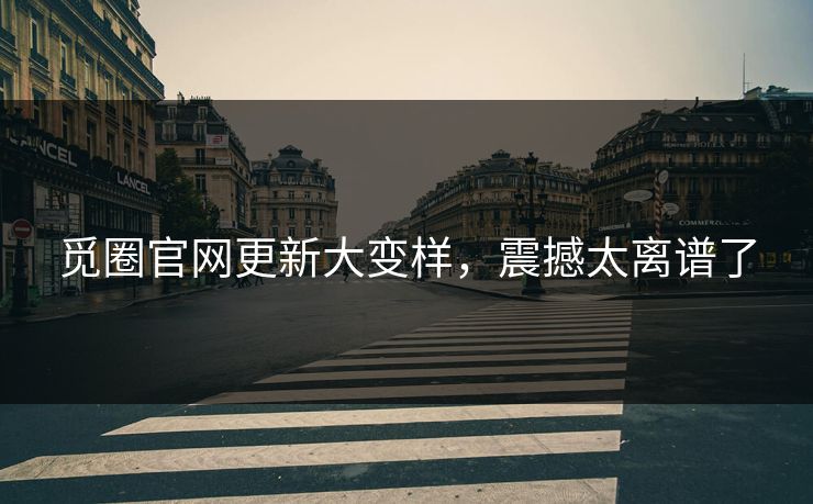 觅圈官网更新大变样，震撼太离谱了