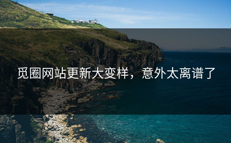 觅圈网站更新大变样，意外太离谱了