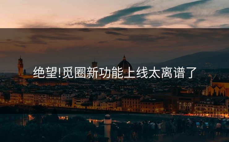 绝望!觅圈新功能上线太离谱了