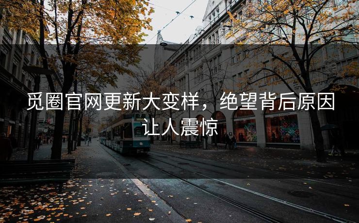 觅圈官网更新大变样，绝望背后原因让人震惊