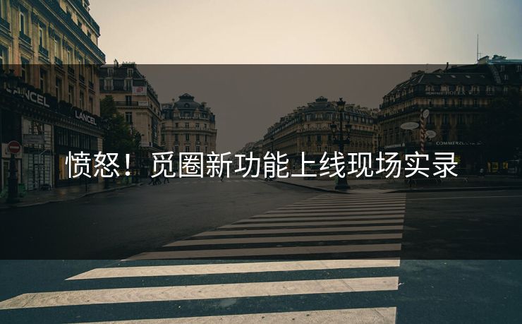 愤怒！觅圈新功能上线现场实录