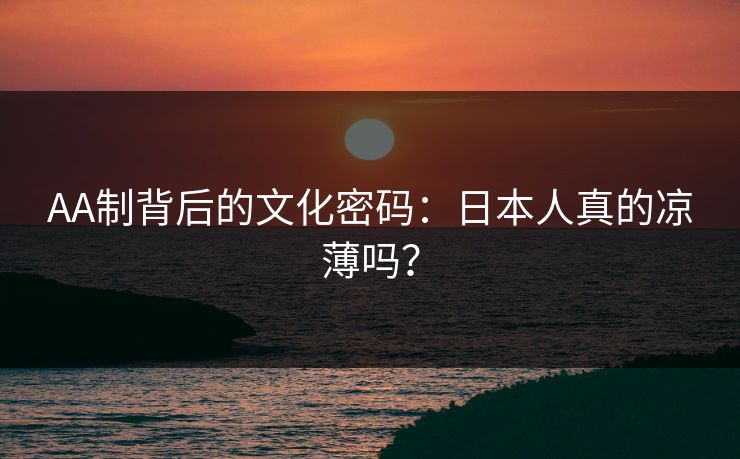 AA制背后的文化密码：日本人真的凉薄吗？