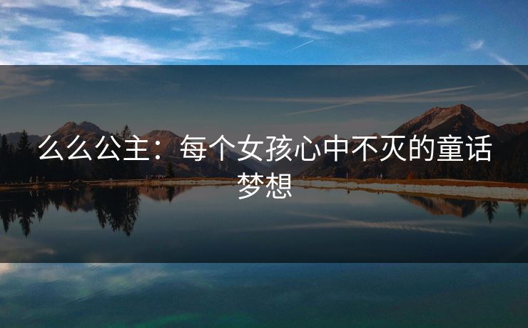 么么公主：每个女孩心中不灭的童话梦想
