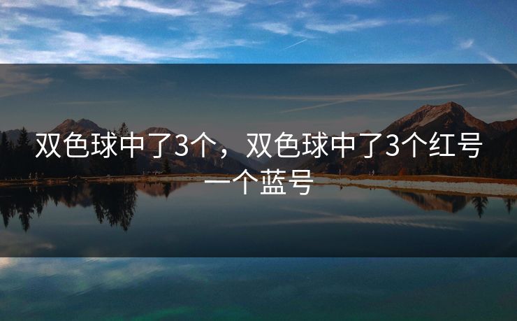 双色球中了3个，双色球中了3个红号一个蓝号
