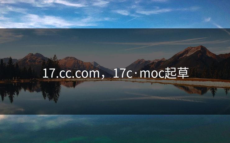 17.cc.com，17c·moc起草